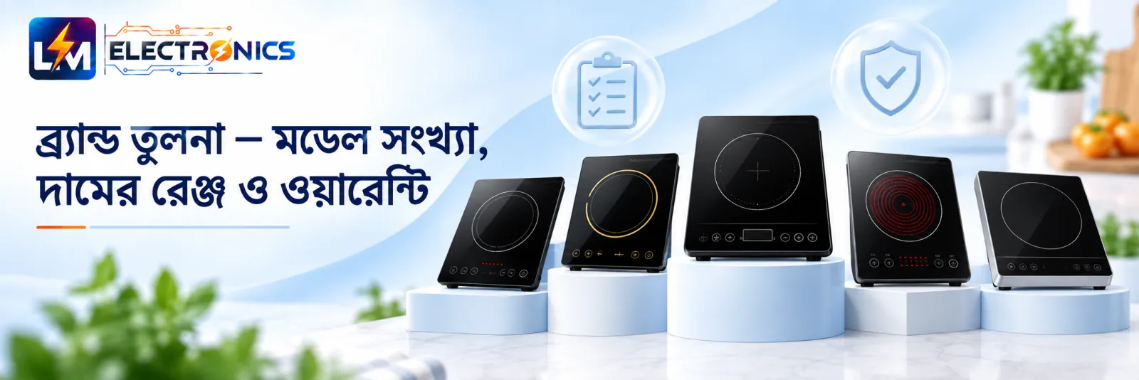 Vision, Mizuki, Walton, Marcel ও Kiam ইন্ডাকশন কুকার পাশাপাশি — ব্র্যান্ড অনুযায়ী মডেল সংখ্যা, দামের রেঞ্জ ও ওয়ারেন্টি