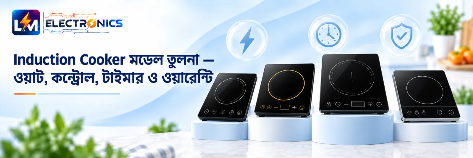 Induction Cooker মডেল তুলনা — ওয়াট, কন্ট্রোল, টাইমার ও ওয়ারেন্টি — LM Electronics