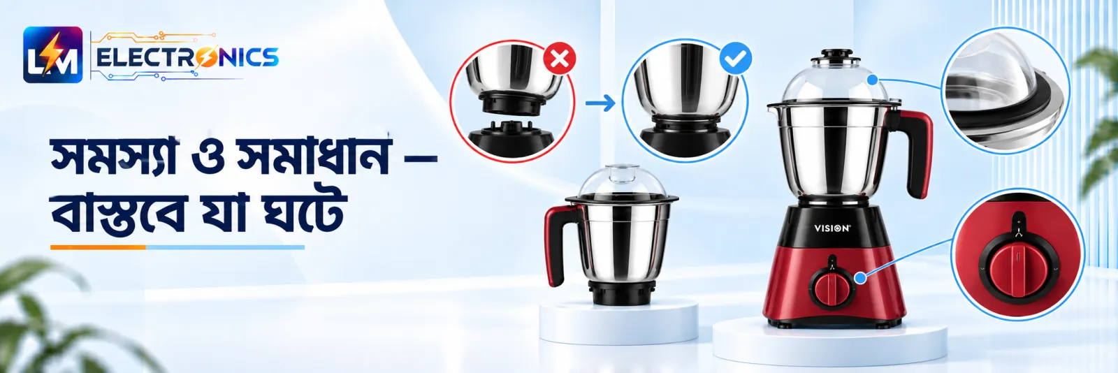 Vision Blender-এর সাধারণ সমস্যা ও সমাধান — জার ঠিকভাবে বসানো, গ্যাসকেট ও কন্ট্রোল নব