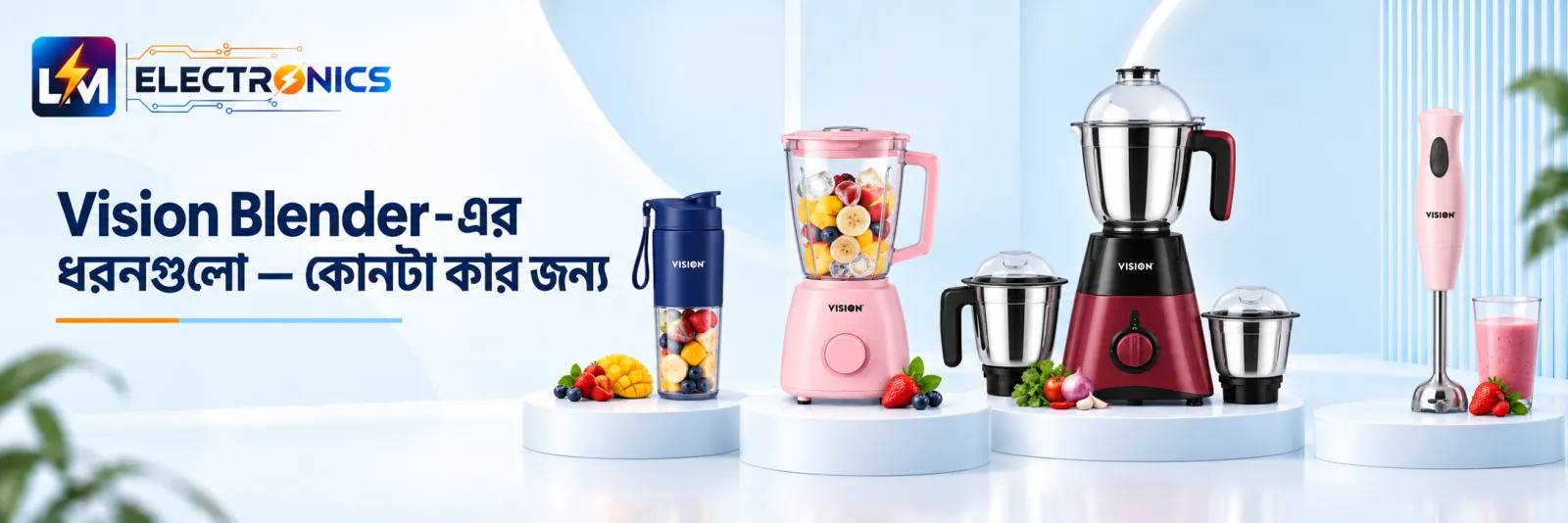 Vision Blender-এর ধরনগুলো — কোনটা কার জন্য | LM Electronics